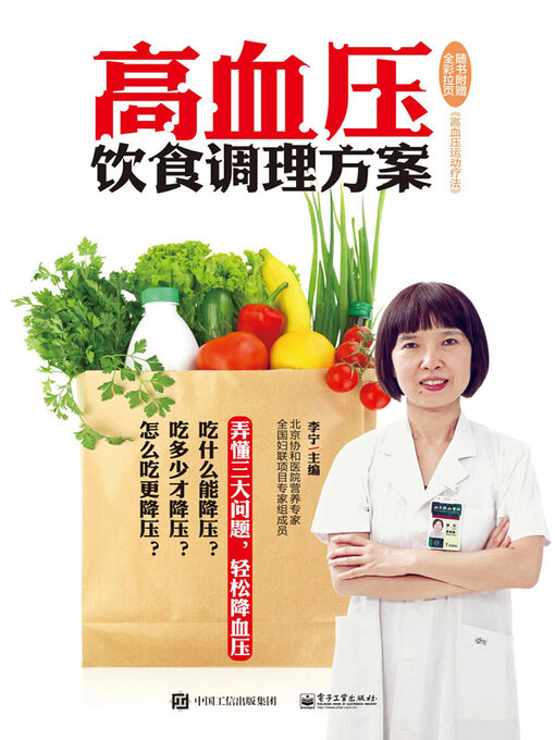 Title details for 高血压饮食调理方案 by 李宁主编 - Available